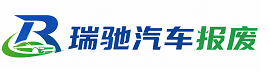 天桥区瑞驰｜汽车报废回收｜车辆正规销户上门拖车